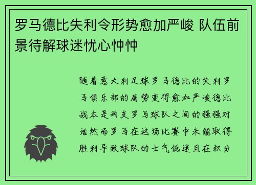 罗马德比失利令形势愈加严峻 队伍前景待解球迷忧心忡忡