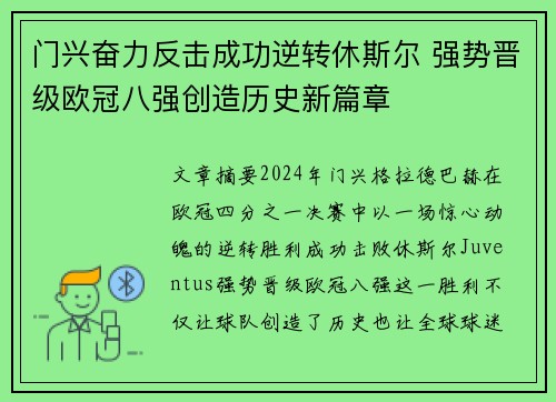 门兴奋力反击成功逆转休斯尔 强势晋级欧冠八强创造历史新篇章