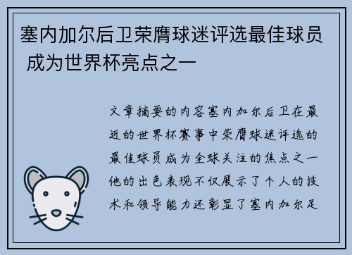 塞内加尔后卫荣膺球迷评选最佳球员 成为世界杯亮点之一