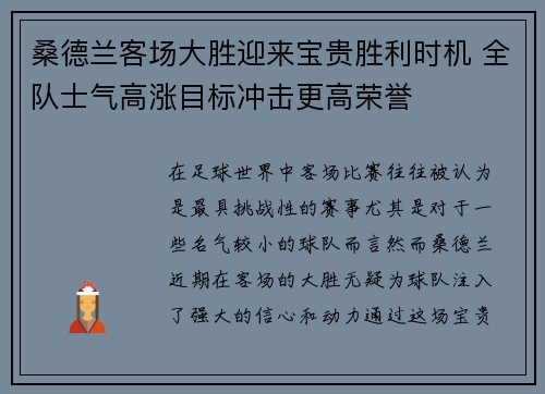 桑德兰客场大胜迎来宝贵胜利时机 全队士气高涨目标冲击更高荣誉