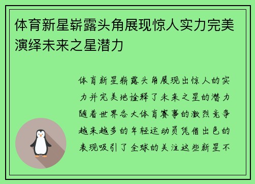 体育新星崭露头角展现惊人实力完美演绎未来之星潜力