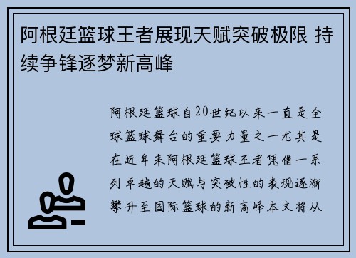 阿根廷篮球王者展现天赋突破极限 持续争锋逐梦新高峰