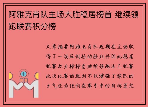 阿雅克肖队主场大胜稳居榜首 继续领跑联赛积分榜