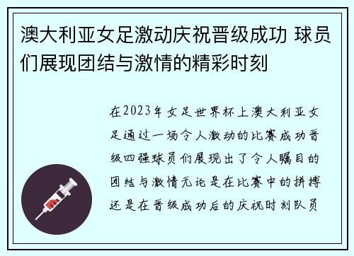 澳大利亚女足激动庆祝晋级成功 球员们展现团结与激情的精彩时刻