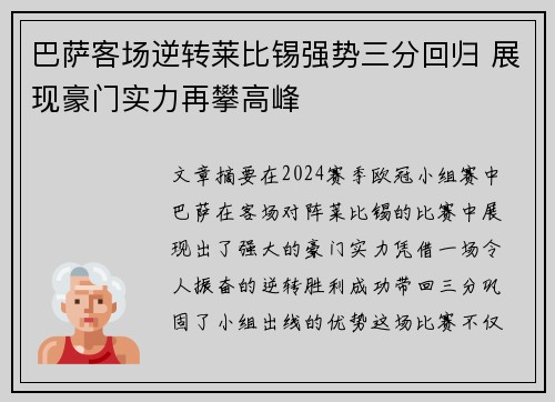 巴萨客场逆转莱比锡强势三分回归 展现豪门实力再攀高峰