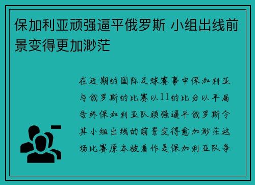 保加利亚顽强逼平俄罗斯 小组出线前景变得更加渺茫