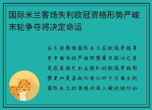 国际米兰客场失利欧冠资格形势严峻末轮争夺将决定命运