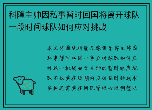 科隆主帅因私事暂时回国将离开球队一段时间球队如何应对挑战
