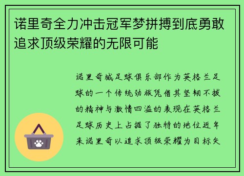 诺里奇全力冲击冠军梦拼搏到底勇敢追求顶级荣耀的无限可能