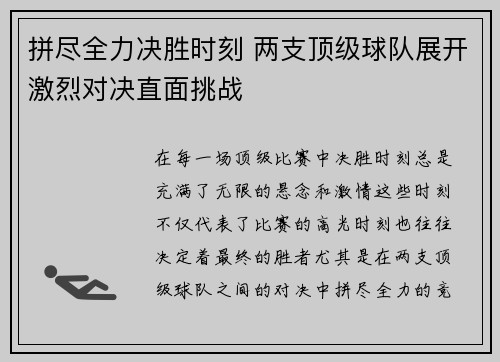 拼尽全力决胜时刻 两支顶级球队展开激烈对决直面挑战