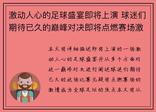 激动人心的足球盛宴即将上演 球迷们期待已久的巅峰对决即将点燃赛场激情