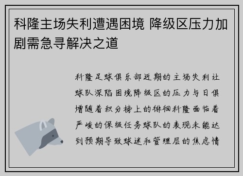 科隆主场失利遭遇困境 降级区压力加剧需急寻解决之道