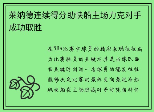莱纳德连续得分助快船主场力克对手成功取胜