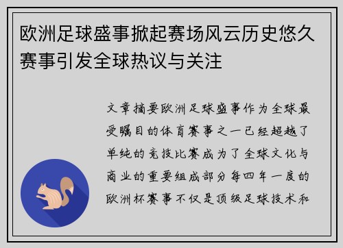 欧洲足球盛事掀起赛场风云历史悠久赛事引发全球热议与关注