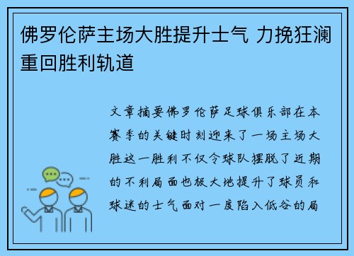佛罗伦萨主场大胜提升士气 力挽狂澜重回胜利轨道