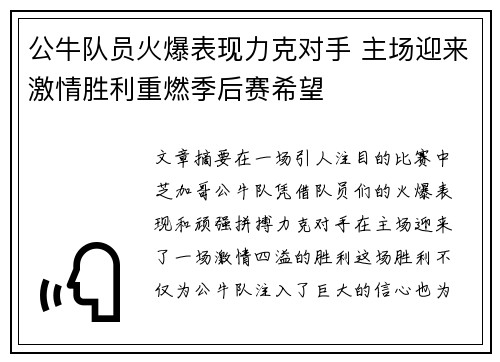 公牛队员火爆表现力克对手 主场迎来激情胜利重燃季后赛希望