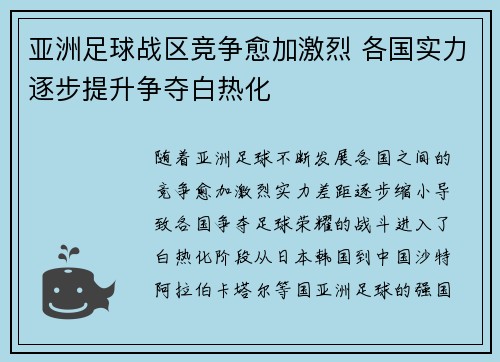 亚洲足球战区竞争愈加激烈 各国实力逐步提升争夺白热化