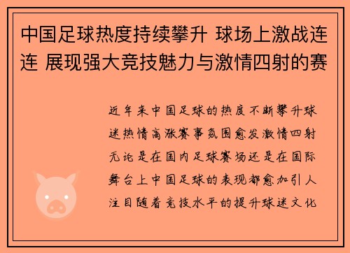 中国足球热度持续攀升 球场上激战连连 展现强大竞技魅力与激情四射的赛事氛围