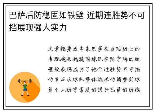 巴萨后防稳固如铁壁 近期连胜势不可挡展现强大实力