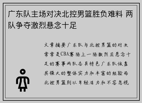 广东队主场对决北控男篮胜负难料 两队争夺激烈悬念十足