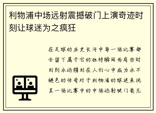 利物浦中场远射震撼破门上演奇迹时刻让球迷为之疯狂