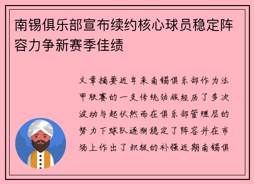 南锡俱乐部宣布续约核心球员稳定阵容力争新赛季佳绩