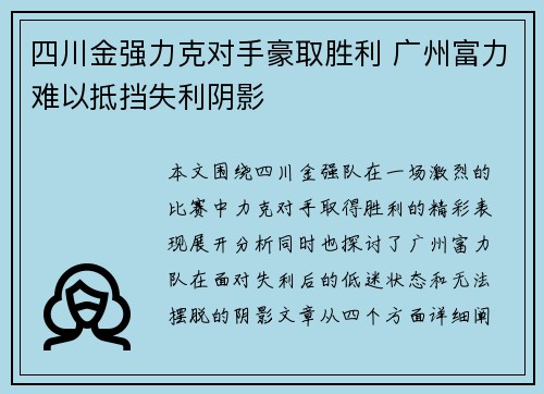 四川金强力克对手豪取胜利 广州富力难以抵挡失利阴影