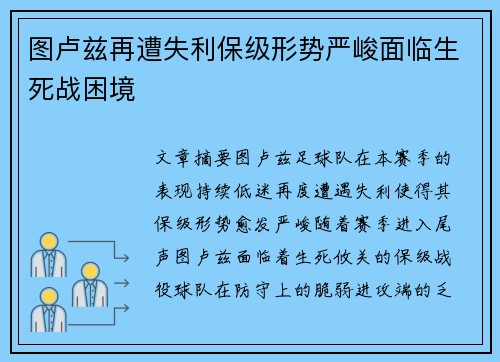 图卢兹再遭失利保级形势严峻面临生死战困境
