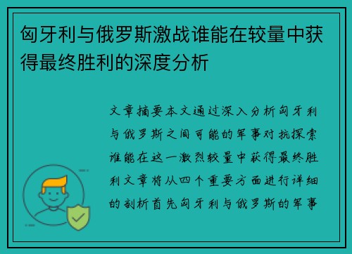 匈牙利与俄罗斯激战谁能在较量中获得最终胜利的深度分析