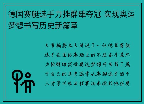 德国赛艇选手力挫群雄夺冠 实现奥运梦想书写历史新篇章