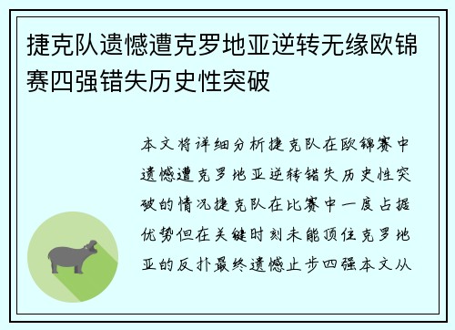 捷克队遗憾遭克罗地亚逆转无缘欧锦赛四强错失历史性突破