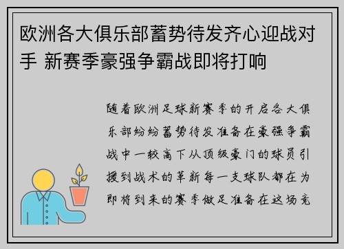 欧洲各大俱乐部蓄势待发齐心迎战对手 新赛季豪强争霸战即将打响