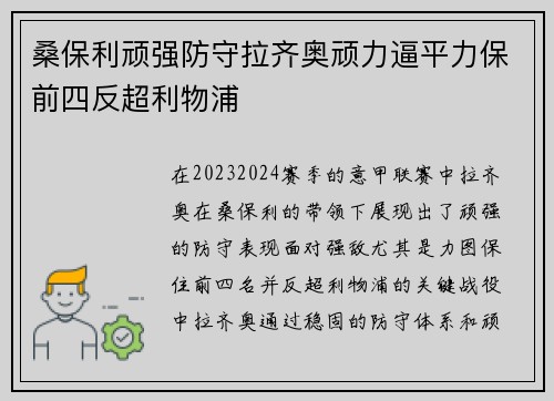 桑保利顽强防守拉齐奥顽力逼平力保前四反超利物浦