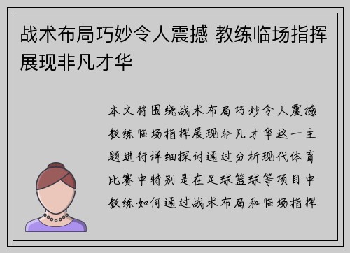 战术布局巧妙令人震撼 教练临场指挥展现非凡才华
