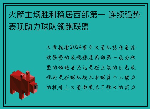 火箭主场胜利稳居西部第一 连续强势表现助力球队领跑联盟