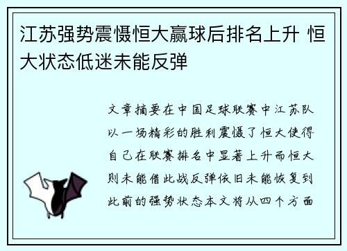 江苏强势震慑恒大赢球后排名上升 恒大状态低迷未能反弹