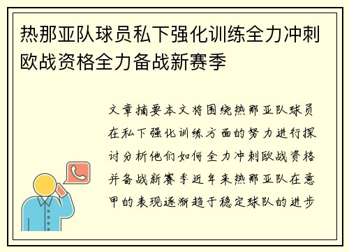 热那亚队球员私下强化训练全力冲刺欧战资格全力备战新赛季