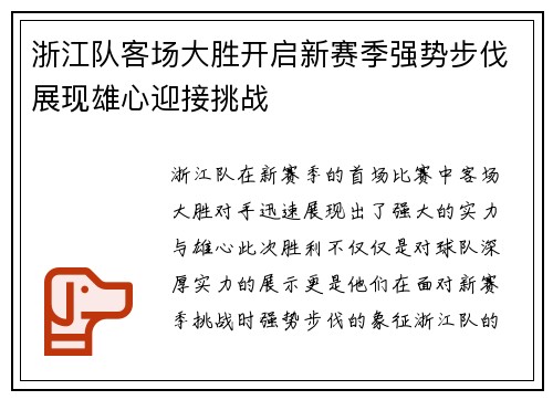 浙江队客场大胜开启新赛季强势步伐展现雄心迎接挑战