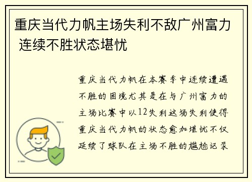 重庆当代力帆主场失利不敌广州富力 连续不胜状态堪忧