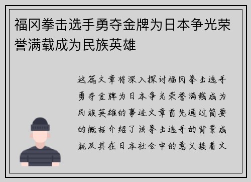 福冈拳击选手勇夺金牌为日本争光荣誉满载成为民族英雄