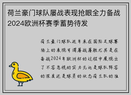 荷兰豪门球队屡战表现抢眼全力备战2024欧洲杯赛季蓄势待发