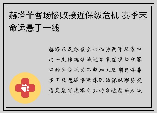 赫塔菲客场惨败接近保级危机 赛季末命运悬于一线