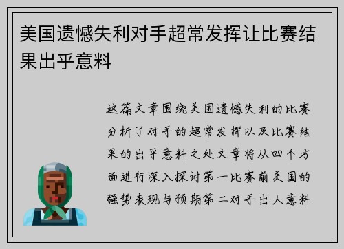 美国遗憾失利对手超常发挥让比赛结果出乎意料