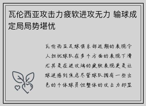 瓦伦西亚攻击力疲软进攻无力 输球成定局局势堪忧