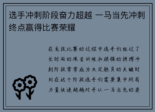 选手冲刺阶段奋力超越 一马当先冲刺终点赢得比赛荣耀