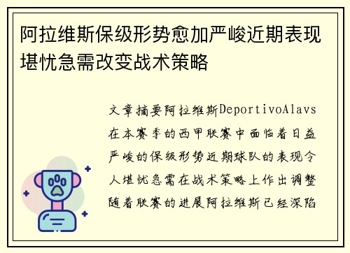 阿拉维斯保级形势愈加严峻近期表现堪忧急需改变战术策略