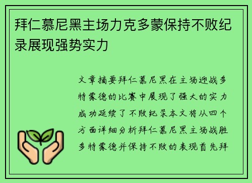 拜仁慕尼黑主场力克多蒙保持不败纪录展现强势实力