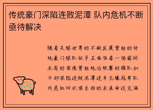 传统豪门深陷连败泥潭 队内危机不断亟待解决