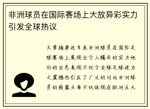 非洲球员在国际赛场上大放异彩实力引发全球热议