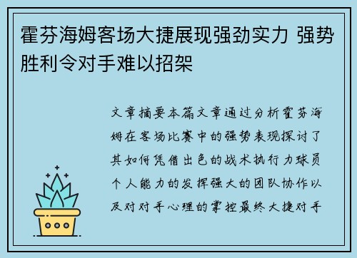 霍芬海姆客场大捷展现强劲实力 强势胜利令对手难以招架